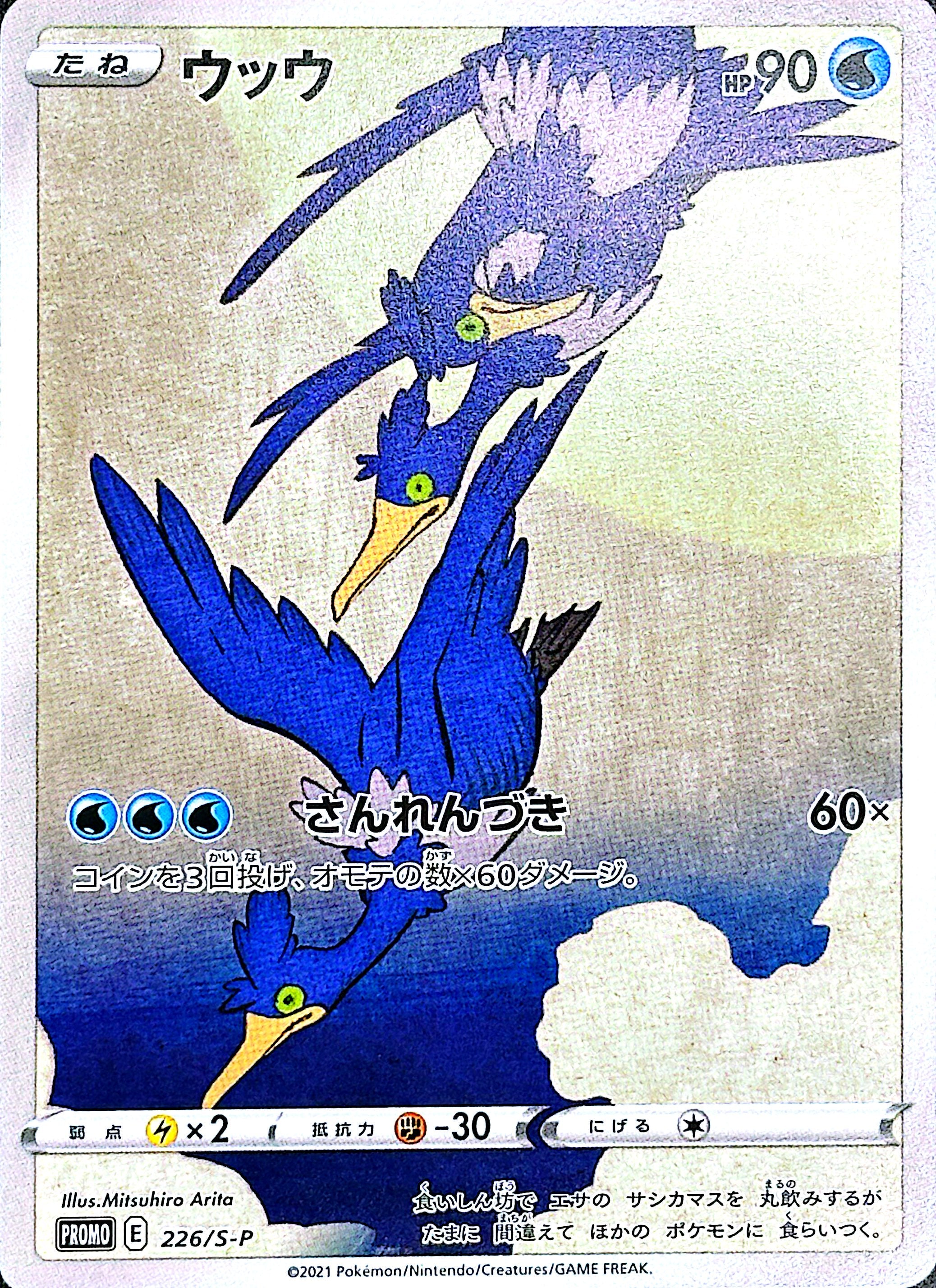 Cramorant Promo 226/S-P (Japanese Pokémon Center Promo)