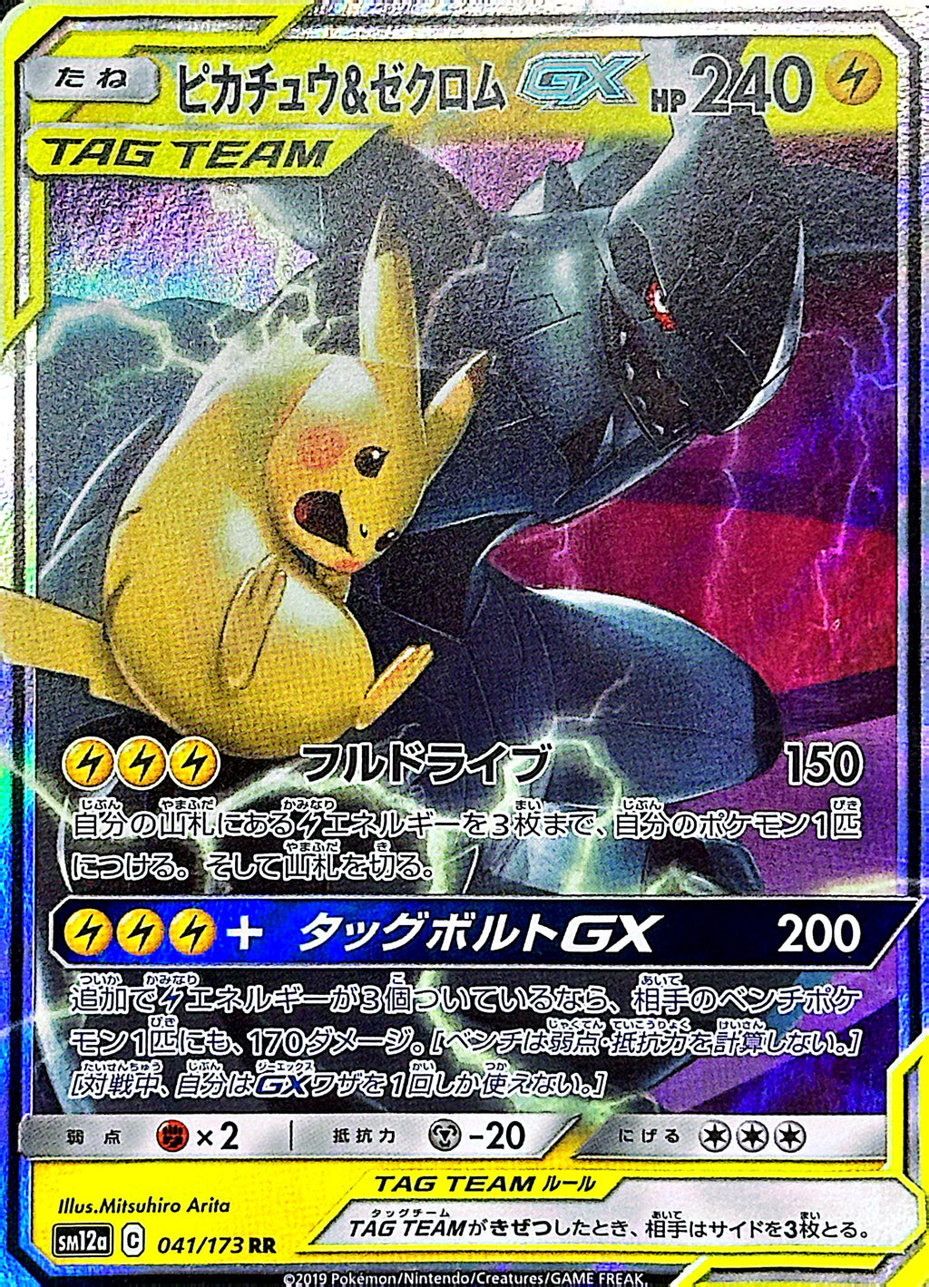 Pikachu & Zekrom GX – 041/173 (SM12a High Class Pack)