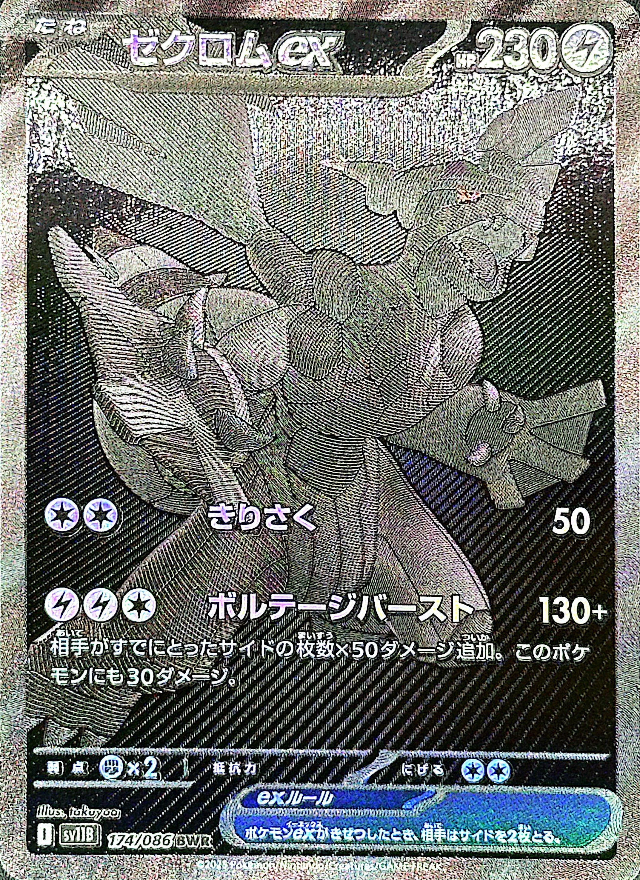 Zekrom ex – 174/086 (SV1B) Japanese Secret Rare